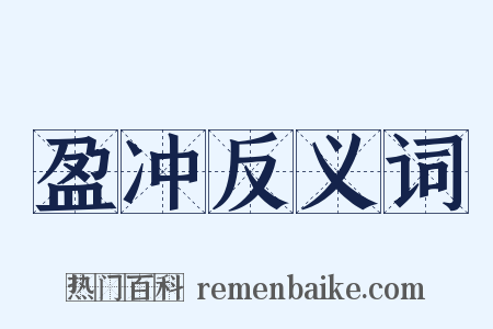 盈冲反义词是什么意思的图片